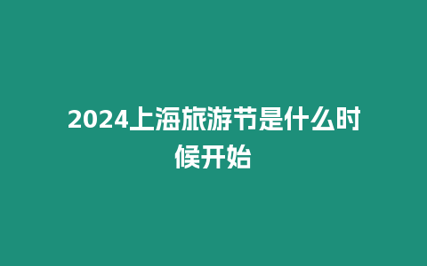 2024上海旅游節(jié)是什么時候開始