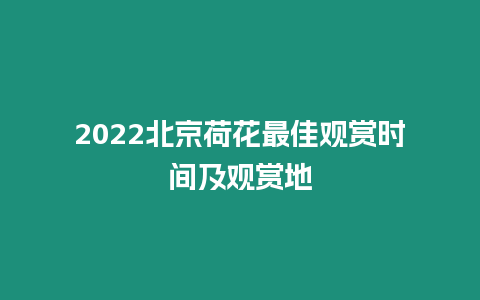 2024北京荷花最佳觀賞時間及觀賞地