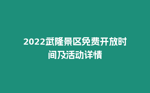 2024武隆景區免費開放時間及活動詳情