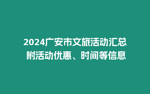 2024廣安市文旅活動匯總 附活動優惠、時間等信息