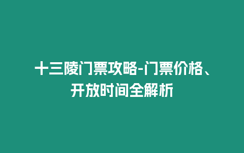 十三陵門票攻略-門票價格、開放時間全解析