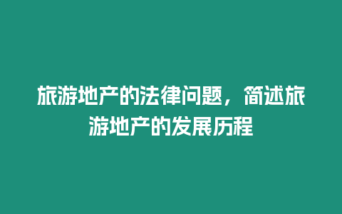 旅游地產的法律問題，簡述旅游地產的發展歷程