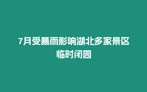 7月受暴雨影響湖北多家景區臨時閉園