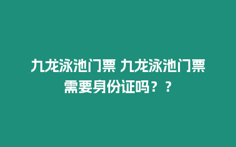 九龍泳池門票 九龍泳池門票需要身份證嗎？？