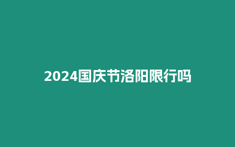 2024國(guó)慶節(jié)洛陽(yáng)限行嗎