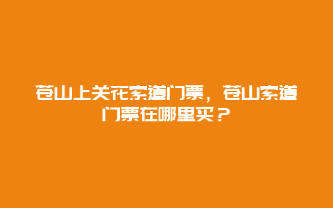 蒼山上關花索道門票，蒼山索道門票在哪里買？