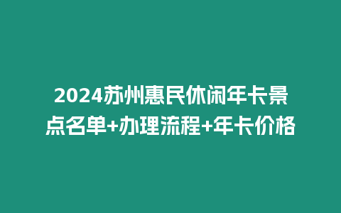 2024蘇州惠民休閑年卡景點名單+辦理流程+年卡價格