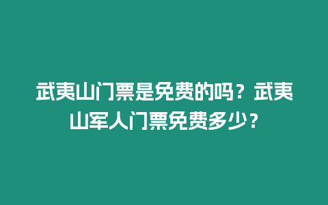 武夷山門票是免費的嗎？武夷山軍人門票免費多少？