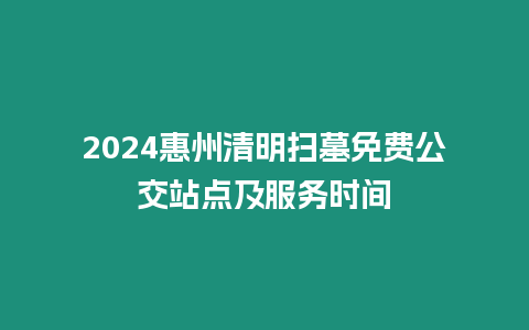 2024惠州清明掃墓免費公交站點及服務時間