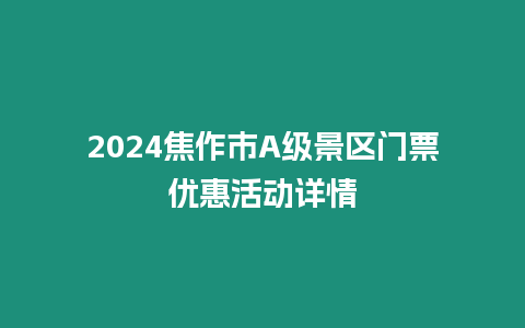 2024焦作市A級景區(qū)門票優(yōu)惠活動詳情