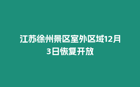 江蘇徐州景區(qū)室外區(qū)域12月3日恢復開放