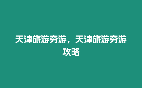 天津旅游窮游，天津旅游窮游攻略