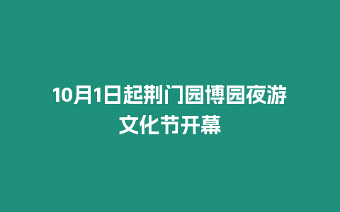 10月1日起荊門園博園夜游文化節(jié)開幕