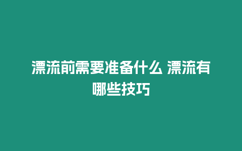 漂流前需要準備什么 漂流有哪些技巧