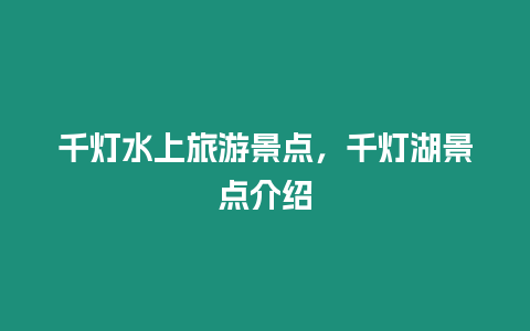 千燈水上旅游景點，千燈湖景點介紹