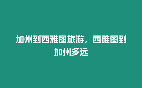 加州到西雅圖旅游，西雅圖到加州多遠