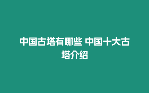 中國古塔有哪些 中國十大古塔介紹