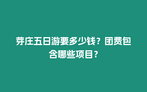 芽莊五日游要多少錢？團費包含哪些項目？