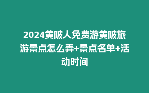 2024黃陂人免費游黃陂旅游景點怎么弄+景點名單+活動時間