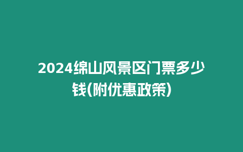 2024綿山風景區門票多少錢(附優惠政策)