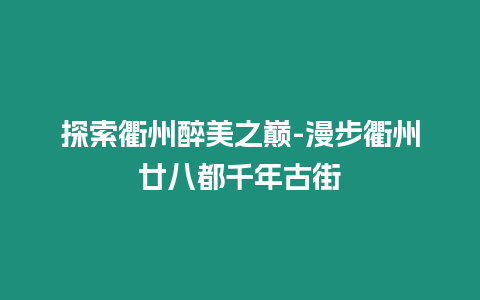 探索衢州醉美之巔-漫步衢州廿八都千年古街