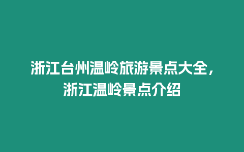 浙江臺州溫嶺旅游景點大全，浙江溫嶺景點介紹