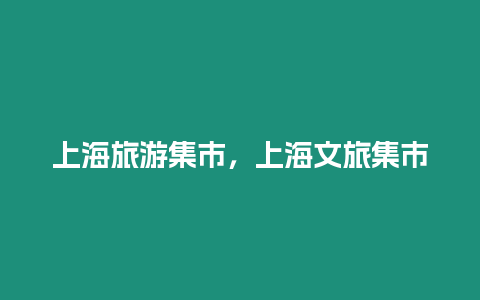 上海旅游集市，上海文旅集市