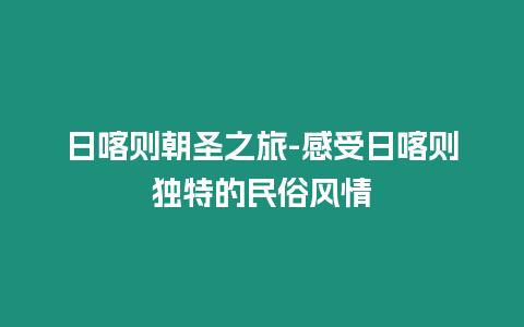 日喀則朝圣之旅-感受日喀則獨特的民俗風情