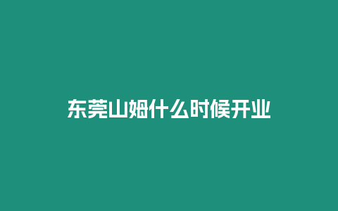 東莞山姆什么時候開業