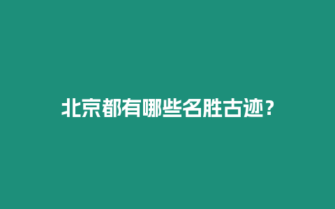 北京都有哪些名勝古跡？