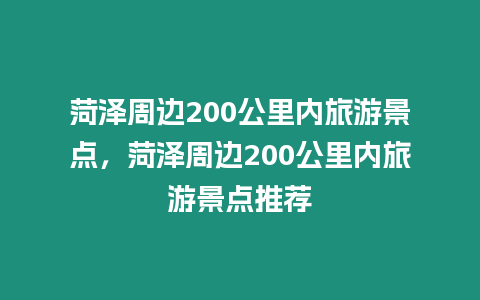 菏澤周邊200公里內(nèi)旅游景點，菏澤周邊200公里內(nèi)旅游景點推薦