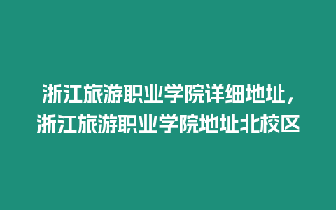 浙江旅游職業(yè)學院詳細地址，浙江旅游職業(yè)學院地址北校區(qū)