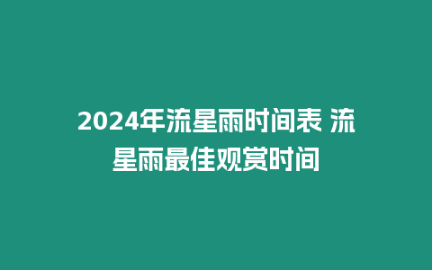 2024年流星雨時間表 流星雨最佳觀賞時間