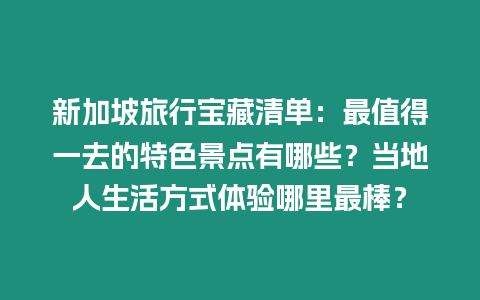 新加坡旅行寶藏清單：最值得一去的特色景點(diǎn)有哪些？當(dāng)?shù)厝松罘绞襟w驗(yàn)?zāi)睦镒畎簦? /></p>
<p><b></b></p>
<p>新加坡旅行寶藏清單：不容錯(cuò)過的特色景點(diǎn)和地道生活體驗(yàn)</p>
<p>各位親愛的國內(nèi)小伙伴們，準(zhǔn)備好踏上一場(chǎng)探索新加坡的難忘之旅了嗎？作為一名土生土長的新加坡小編，我迫不及待地想向你們展示這座活力四射的獅城所隱藏的珍寶，帶你們體驗(yàn)地道的獅城風(fēng)情！</p>
<p>為了讓你們的獅城之旅更加充實(shí)，我精心編寫了這份新加坡旅行寶藏清單，將那些絕對(duì)值得一去的特色景點(diǎn)和能夠深入了解新加坡人生活方式的絕佳去處一網(wǎng)打盡！先奉上幾個(gè)看看你是否已經(jīng)迫不及待地想要了解了：</p>
<h3>獅城特色景點(diǎn)：探秘不容錯(cuò)過的隱藏瑰寶</h3>
<p>新加坡的城市景觀令人贊嘆，摩天大樓與歷史遺跡交相輝映，造就了一幅迷人的城市畫卷。在這座小島國上，你將發(fā)現(xiàn)無數(shù)令人驚嘆的景點(diǎn)，例如：</p>
<p>1. 花穹、云霧林和世外桃源：這些標(biāo)志性的溫室花園匯集了來自世界各地的奇花異草，為你帶來一場(chǎng)植物探險(xiǎn)之旅。漫步其中，仿佛置身于亞馬遜雨林或南非國家公園之中，盡享大自然的饋贈(zèng)。</p>
<p>2. 濱海灣花園：在新加坡的城市中心，你將偶遇這座占地101公頃的超級(jí)花園。這里有令人難以置信的超級(jí)樹，在夜晚會(huì)變身五顏六色的燈光秀，還有壯觀的云霧林天橋，讓你從高空俯瞰這座花園城市。</p>
<p>3. 圣淘沙島：前往圣淘沙島，體驗(yàn)刺激的水上樂園和主題公園。你可以征服刺激驚險(xiǎn)的云霄飛車，在溫柔的海豚灣與海洋生物親密接觸，或是在新加坡環(huán)球影城?體驗(yàn)好萊塢電影主題游樂設(shè)施。</p>
<p>4. 牛車水：踏入新加坡文化遺產(chǎn)的中心牛車水。這座歷史悠久的社區(qū)擁有色彩繽紛的唐人街、充滿活力的寺廟和熱鬧的市場(chǎng)，讓你沉浸在新加坡的多元文化魅力中。</p>
<p>5. 甘榜格南：探索阿拉伯文化與遺產(chǎn)的中心甘榜格南。在這個(gè)迷人的街區(qū)，你可以欣賞色彩斑斕的街頭壁畫、品嘗香氣撲鼻的娘惹菜，并參觀蘇丹清真寺，領(lǐng)略其令人驚嘆的建筑美。</p>
<p>6. 小印度：在小印度體驗(yàn)?zāi)蟻單幕臐庥麸L(fēng)情。這里有熱鬧的街道，出售各種香料、莎麗和手工藝品。你還可以參觀壯觀的斯里尼瓦沙伯魯曼興都廟或品嘗正宗的印度咖喱。</p>
<h3>地道生活方式體驗(yàn)：融入獅城人的日常節(jié)奏</h3>
<p>新加坡人熱情好客，生活方式多元，充滿活力和創(chuàng)造力。想要深入了解這座城市，不如從以下這些地道體驗(yàn)入手：</p>
<p>1. 逛逛濕巴剎：濕巴剎是新加坡人日常生活的重要組成部分。這些傳統(tǒng)市場(chǎng)出售各種新鮮農(nóng)產(chǎn)品、海鮮和肉類。漫步其中，你會(huì)看到新加坡人討價(jià)還價(jià)的熱鬧場(chǎng)景，還能發(fā)現(xiàn)一些隱藏的美食寶藏。</p>
<p>2. 品嘗街頭小吃：新加坡的街頭小吃聲名遠(yuǎn)播，是了解當(dāng)?shù)匚幕涂谖兜慕^佳方式。從香氣撲鼻的辣椒螃蟹到美味的沙爹，從清涼的薏米水到爽口的阿薩姆叻沙，在街頭小吃攤上，你可以盡情品嘗新加坡人的日常美味。</p>
<p>3. 參加社區(qū)活動(dòng)：新加坡舉辦著各種各樣的社區(qū)活動(dòng)，從文化節(jié)到體育賽事，應(yīng)有盡有。參與這些活動(dòng)，你會(huì)結(jié)識(shí)友好的當(dāng)?shù)厝耍私庑录悠碌亩嘣幕?heritage 與社會(huì)凝聚力。</p>
<p>4. 乘坐公共交通：新加坡?lián)碛惺澜缫涣鞯墓步煌ㄏ到y(tǒng)，乘坐地鐵或巴士是體驗(yàn)這座城市日常生活的絕佳方式。與當(dāng)?shù)厝艘黄鹕舷掳啵惺芩麄兊纳罟?jié)奏和熱情友好的氛圍。</p>
<p>5. 探索社區(qū)公園：社區(qū)公園是新加坡人放松和社交的公共空間。你可以看到滑滑梯上的歡笑孩童、打太極拳的銀發(fā)老人，以及在涼亭下悠閑聊天的朋友。不妨找一張長凳坐下，感受新加坡人悠閑自在的生活方式。</p>
<h3>美食天堂：盡享獅城的味蕾盛宴</h3>
<p>對(duì)于美食愛好者來說，新加坡絕對(duì)是一座天堂。從精致的米其林星級(jí)餐廳到街頭小吃攤，這里應(yīng)有盡有，滿足你味蕾的每一寸渴望。</p>
<p>1. 米其林星級(jí)餐廳：新加坡是米其林星級(jí)餐廳密度最高的城市之一。如果你想體驗(yàn)無與倫比的美食之旅，不妨預(yù)訂一家米其林星級(jí)餐廳，品嘗世界級(jí)的菜肴和無與倫比的服務(wù)。</p>
<p>2. 大排檔：新加坡的大排檔是品嘗地道美食的最佳去處。這些露天用餐場(chǎng)所提供各種當(dāng)?shù)夭穗龋瑥暮Ｄ想u飯到叻沙，每一道都充滿著這座城市的鮮活風(fēng)味和文化底蘊(yùn)。</p>
<p>3. 咖啡店：在新加坡，咖啡店不僅是喝咖啡的地方，更是社區(qū)社交中心。在這里，你可以和當(dāng)?shù)厝艘黄鸷缺Х龋穱L美味的吐司和半熟蛋，感受新加坡人的日常生活。</p>
<p>4. 美食街：新加坡的美食街是探索當(dāng)?shù)孛朗车睦硐雸?chǎng)所。你可以盡情挑選來自不同攤位的菜肴，打造屬于自己的一份美食地圖。從馬來沙爹到印度煎餅，從泰國船面到中國點(diǎn)心，這里應(yīng)有盡有，讓你盡情體驗(yàn)新加坡的多元美食文化。</p>
<p>5. 特色甜點(diǎn)：新加坡的特色甜點(diǎn)一定不能錯(cuò)過。從椰絲球到榴蓮泡芙，從手工凝膠棒棒糖到 冰淇淋面包，這些甜美誘惑會(huì)讓你的味蕾歡呼雀躍。</p>
<h3>藝術(shù)與文化之旅：發(fā)現(xiàn)獅城的創(chuàng)造力</h3>
<p>新加坡的藝術(shù)與文化 scene 充滿活力和趣味，以下這些體驗(yàn)將帶你領(lǐng)略獅城的創(chuàng)造力：</p>
<p>1. 新加坡國家博物館：作為新加坡歷史和文化的瑰寶，這座博物館收藏了講述新加坡從殖民時(shí)期到現(xiàn)代的迷人展品。在這里，你可以了解新加坡的獨(dú)立之路，并欣賞當(dāng)?shù)睾蛧H藝術(shù)品。</p>
<p>2. 亞洲文明博物館：亞洲文明博物館展示了亞洲歷史和文化的豐富性。從印度教雕塑到中國書法，從日本浮世繪到東南亞紡織品，這里收藏的文物跨越多個(gè)世紀(jì)和文明，讓你對(duì)亞洲文化的復(fù)雜性和多樣性有深入的了解。</p>
<p>3. 濱海藝術(shù)中心：濱海藝術(shù)中心是新加坡的頂級(jí)表演藝術(shù)場(chǎng)地。在這里，你可以欣賞世界一流的歌劇、芭蕾、戲劇和音樂會(huì)。其獨(dú)特的外形和內(nèi)部空間的卓越 acoustic 也會(huì)讓你印象深刻。</p>
<p>4. 新加坡美術(shù)館：新加坡美術(shù)館收藏了新加坡和其他東南亞國家的當(dāng)代藝術(shù)作品。在這里，你可以探索新加坡藝術(shù)界的創(chuàng)新和活力，了解該地區(qū)當(dāng)代藝術(shù)的發(fā)展歷程。</p>
<p>5. 街頭涂鴉：新加坡的街頭涂鴉 scene 蓬勃發(fā)展。在哈芝巷、駁船碼頭和甘榜格南，你可以欣賞到當(dāng)?shù)睾蛧H街頭藝術(shù)家的才華洋溢的作品。這些涂鴉反映了新加坡人的創(chuàng)造力、社會(huì)評(píng)論和城市文化。</p>
<h3>購物天堂：血拼與伴手禮推薦</h3>
<p>新加坡是購物者的天堂，擁有種類繁多的精品店、百貨商店和購物中心，以滿足你所有的購物欲望。</p>
<p>1. 烏節(jié)路：烏節(jié)路是新加坡的頂級(jí)購物街，匯集了國際奢侈品牌、快時(shí)尚、電子產(chǎn)品和家居用品。在這里，你可以盡情血拼，打造屬于自己的時(shí)尚宣言。</p>
<p>2. 濱海灣金沙：濱海灣金沙綜合度假村不僅是一個(gè)標(biāo)志性的建筑奇跡，更是一個(gè)購物者的天堂。這里有奢華的精品店、適合所有預(yù)算的品牌商店和一個(gè)令人驚嘆的屋頂 infinity pool，為你的購物之旅增添一抹獨(dú)特的體驗(yàn)。</p>
<p>3. 圣淘沙名勝世界：圣淘沙名勝世界匯集了環(huán)球影城主題公園、海豚樂園和眾多購物場(chǎng)所。在這里，你可以一邊享受娛樂活動(dòng)，一邊盡情血拼。</p>
<p>4. 樟宜機(jī)場(chǎng)：如果你在出發(fā)前還想進(jìn)行最后一輪血拼，不妨在樟宜機(jī)場(chǎng)的免稅商店盡情選購。這里有各種各樣的商品，從香水和化妝品到電子產(chǎn)品和紀(jì)念品，讓你買到心儀的伴手禮，為你的新加坡之旅畫上完美句號(hào)。</p>
<p>5. 推薦伴手禮：新加坡的伴手禮選擇繁多，從經(jīng)典的肉干到獨(dú)特的藝術(shù)品，應(yīng)有盡有。推薦一些廣受歡迎的伴手禮，如 TWG Tea 茶葉、老曾記肉干、新加坡零食、本地藝術(shù)家的作品和特色紀(jì)念品。</p>
<p>各位小伙伴們，以上便是我的新加坡旅行寶藏清單，希望你們能根據(jù)自己的興趣和喜好，制定一份完美的旅行計(jì)劃。無論是探訪標(biāo)志性景點(diǎn)，融入地道生活，還是盡情品嘗美食和享受購物樂趣，新加坡這座活力四射的城市一定不會(huì)讓你失望！</p>
<p>1. 在你們的心目中，新加坡最值得一去的景點(diǎn)是哪</p>

		</div>
        <div   id=