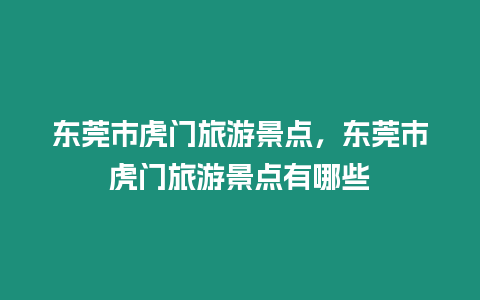 東莞市虎門旅游景點(diǎn)，東莞市虎門旅游景點(diǎn)有哪些