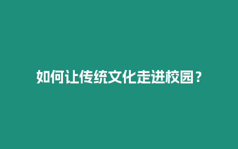 如何讓傳統文化走進校園？