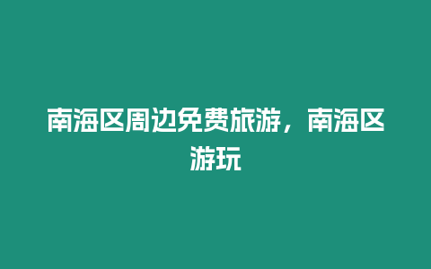 南海區(qū)周邊免費(fèi)旅游，南海區(qū)游玩