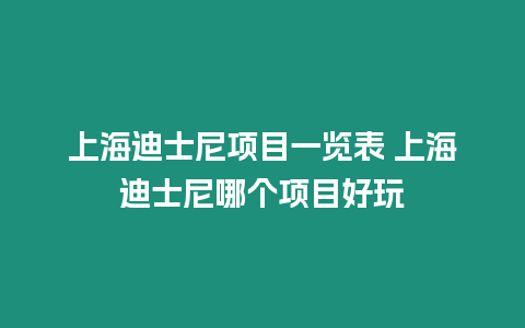 上海迪士尼項目一覽表 上海迪士尼哪個項目好玩