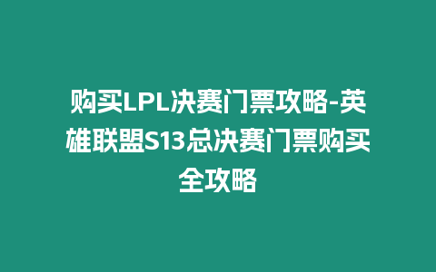 購買LPL決賽門票攻略-英雄聯(lián)盟S13總決賽門票購買全攻略