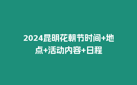 2024昆明花朝節時間+地點+活動內容+日程