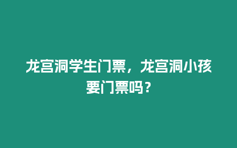 龍宮洞學生門票，龍宮洞小孩要門票嗎？