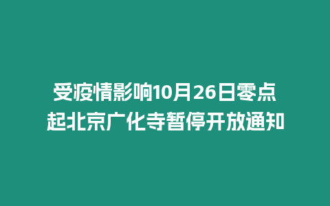 受疫情影響10月26日零點起北京廣化寺暫停開放通知