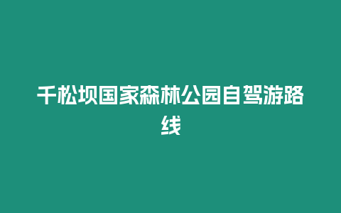 千松壩國(guó)家森林公園自駕游路線