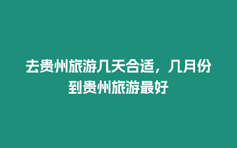 去貴州旅游幾天合適，幾月份到貴州旅游最好