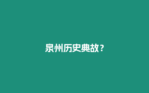 泉州歷史典故？