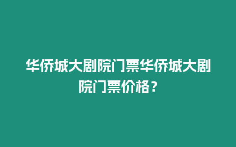 華僑城大劇院門票華僑城大劇院門票價格？