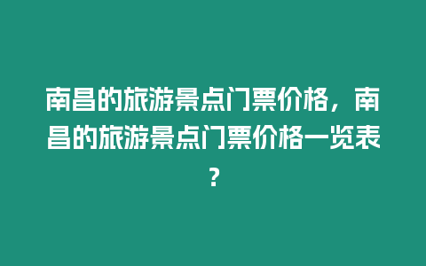 南昌的旅游景點(diǎn)門票價(jià)格，南昌的旅游景點(diǎn)門票價(jià)格一覽表？