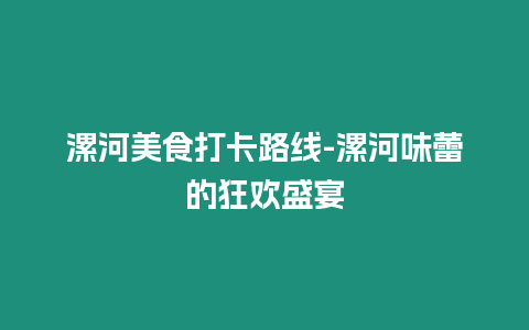 漯河美食打卡路線-漯河味蕾的狂歡盛宴