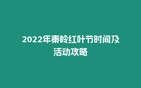 2024年秦嶺紅葉節時間及活動攻略