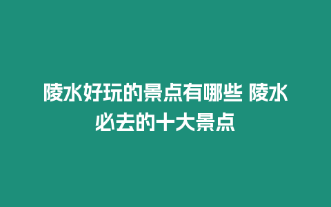 陵水好玩的景點有哪些 陵水必去的十大景點